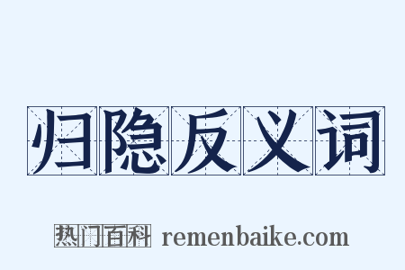 归隐反义词是什么意思的图片